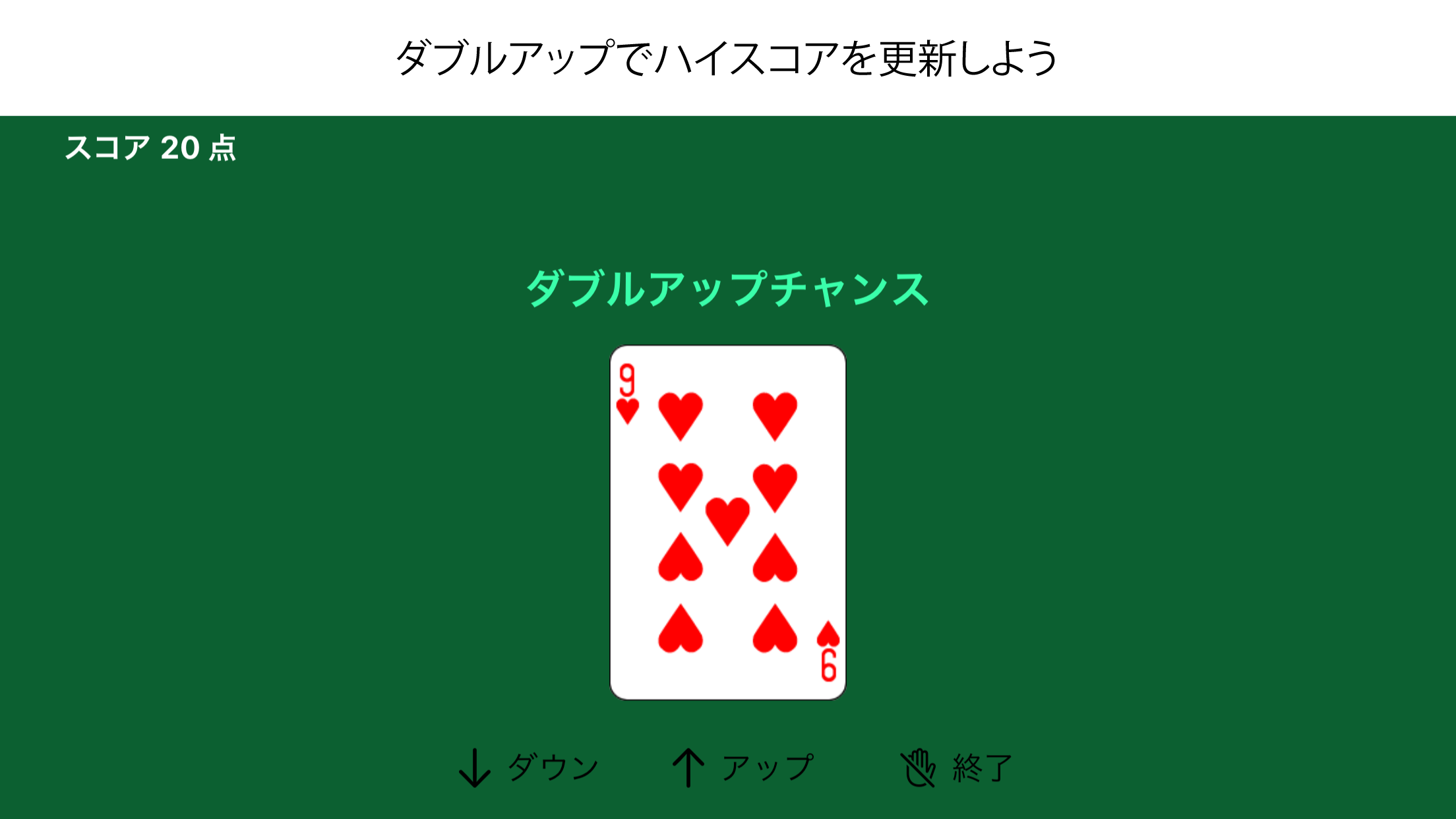 ダブルアップの画面イメージ